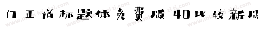 门正道标题体免费版 40比较新版字体转换